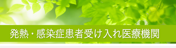 発熱・感染症患者受け入れ医療機関