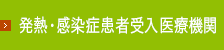 発熱・感染症患者受け入れ医療機関