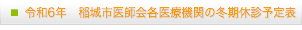 令和6年　稲城市医師会各医療機関の冬期休診予定表