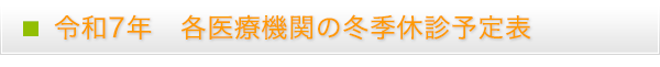 令和7年　稲城市医師会各医療機関の冬季休診予定表